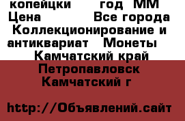 2 копейцки 1765 год. ММ › Цена ­ 1 000 - Все города Коллекционирование и антиквариат » Монеты   . Камчатский край,Петропавловск-Камчатский г.